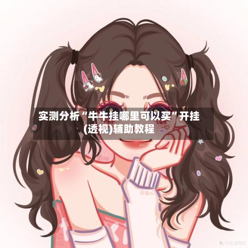 实测分析“牛牛挂哪里可以买”开挂(透视)辅助教程-第1张图片