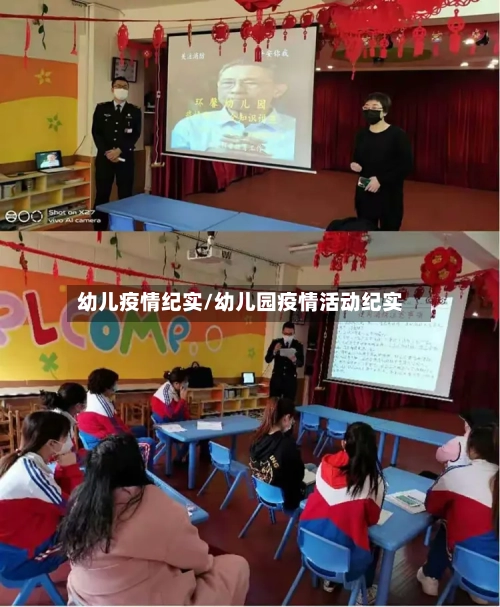 幼儿疫情纪实/幼儿园疫情活动纪实-第2张图片