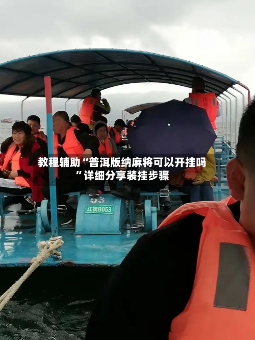 教程辅助“普洱版纳麻将可以开挂吗”详细分享装挂步骤-第1张图片