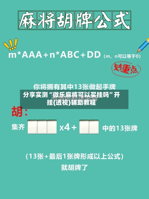 分享实测“微乐麻将可以买挂吗	”开挂(透视)辅助教程-第1张图片