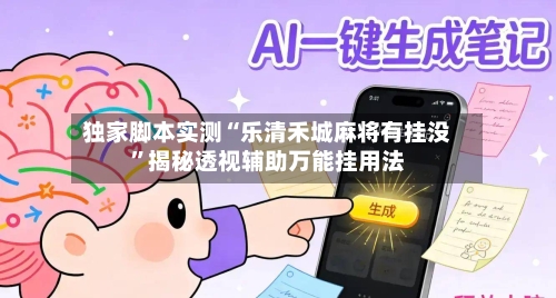 独家脚本实测“乐清禾城麻将有挂没	”揭秘透视辅助万能挂用法-第1张图片