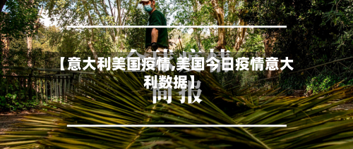 【意大利美国疫情,美国今日疫情意大利数据】-第2张图片