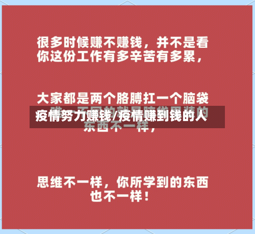 疫情努力赚钱/疫情赚到钱的人-第2张图片