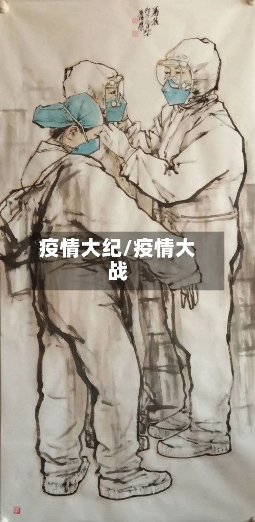 疫情大纪/疫情大战-第1张图片