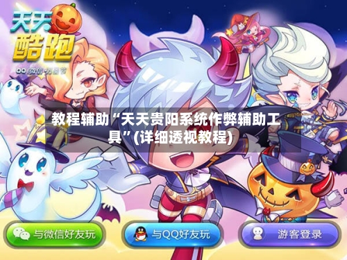 教程辅助“天天贵阳系统作弊辅助工具”(详细透视教程)-第1张图片