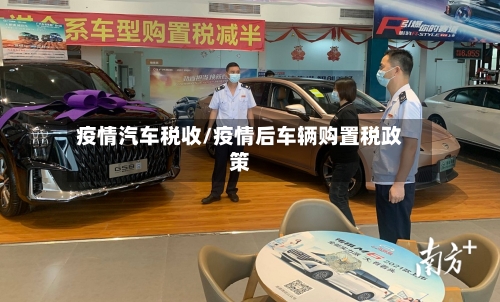 疫情汽车税收/疫情后车辆购置税政策-第2张图片