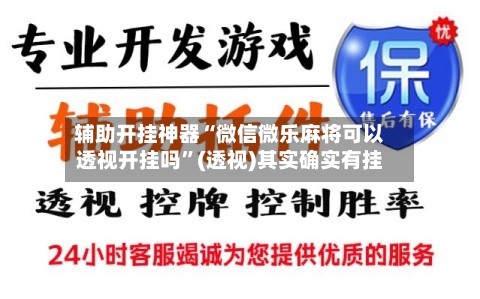 辅助开挂神器“微信微乐麻将可以透视开挂吗	”(透视)其实确实有挂-第2张图片