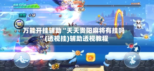 万能开挂辅助“天天贵阳麻将有挂吗”(透视挂)辅助透视教程-第3张图片