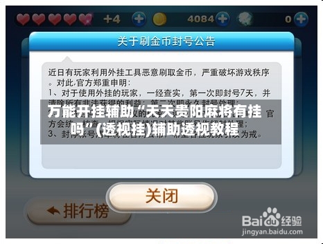 万能开挂辅助“天天贵阳麻将有挂吗	”(透视挂)辅助透视教程-第1张图片