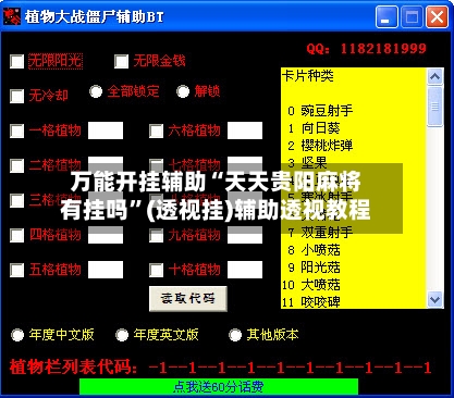 万能开挂辅助“天天贵阳麻将有挂吗”(透视挂)辅助透视教程-第2张图片