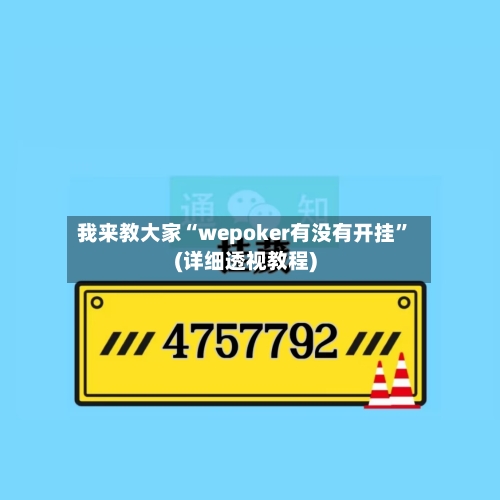我来教大家“wepoker有没有开挂”(详细透视教程)-第1张图片