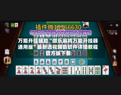 万能开挂辅助“微乐麻将万能开挂器通用版”最新透视辅助软件详细教程官方版下载-第3张图片