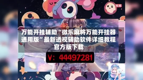 万能开挂辅助“微乐麻将万能开挂器通用版”最新透视辅助软件详细教程官方版下载-第2张图片