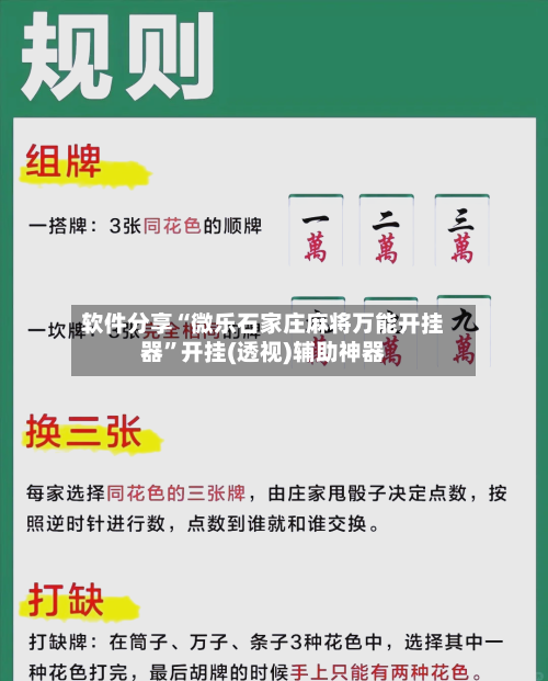 软件分享“微乐石家庄麻将万能开挂器”开挂(透视)辅助神器-第2张图片