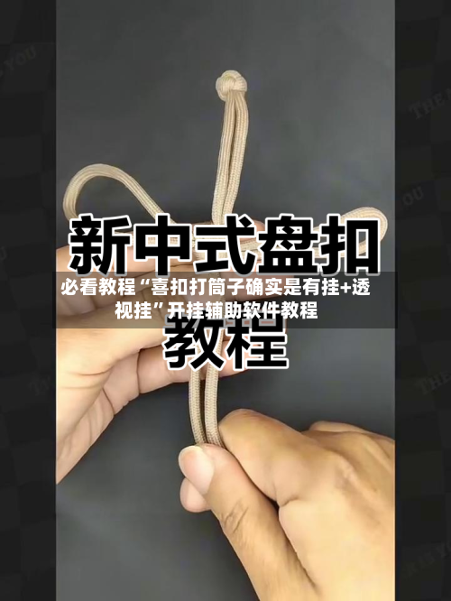 必看教程“喜扣打筒子确实是有挂+透视挂	”开挂辅助软件教程-第2张图片