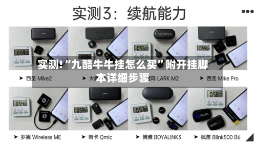 实测!“九酷牛牛挂怎么买”附开挂脚本详细步骤-第2张图片