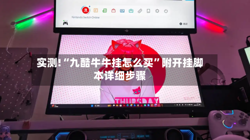 实测!“九酷牛牛挂怎么买”附开挂脚本详细步骤-第3张图片