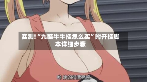 实测!“九酷牛牛挂怎么买	”附开挂脚本详细步骤-第1张图片