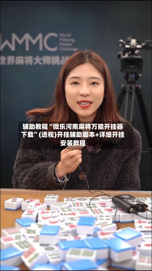 辅助教程“微乐河南麻将万能开挂器下载	”(透视)开挂辅助脚本+详细开挂安装教程-第2张图片