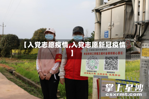【入党志愿疫情,入党志愿新冠疫情】-第1张图片