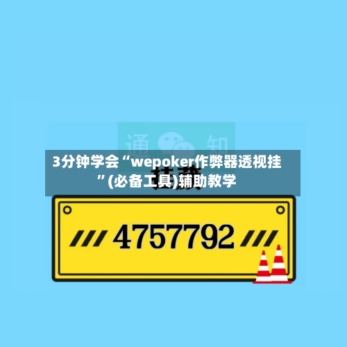 3分钟学会“wepoker作弊器透视挂	”(必备工具)辅助教学-第1张图片