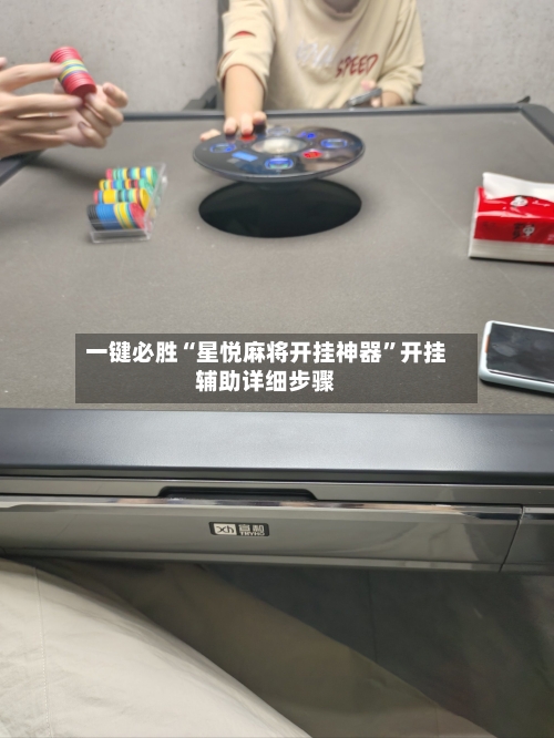 一键必胜“星悦麻将开挂神器”开挂辅助详细步骤-第1张图片