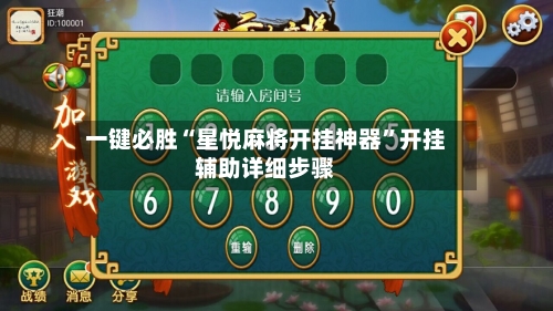 一键必胜“星悦麻将开挂神器	”开挂辅助详细步骤-第2张图片