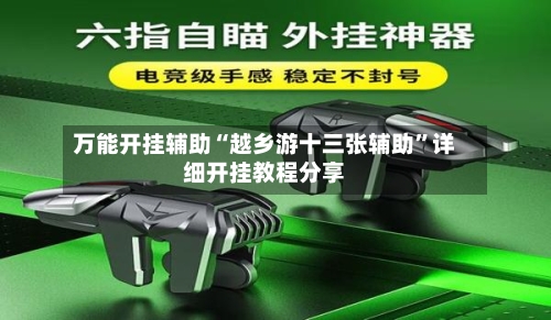 万能开挂辅助“越乡游十三张辅助	”详细开挂教程分享-第3张图片