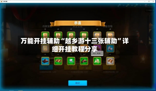 万能开挂辅助“越乡游十三张辅助”详细开挂教程分享-第2张图片