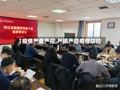 【疫情严查严控,严抓严管疫情防控】-第1张图片