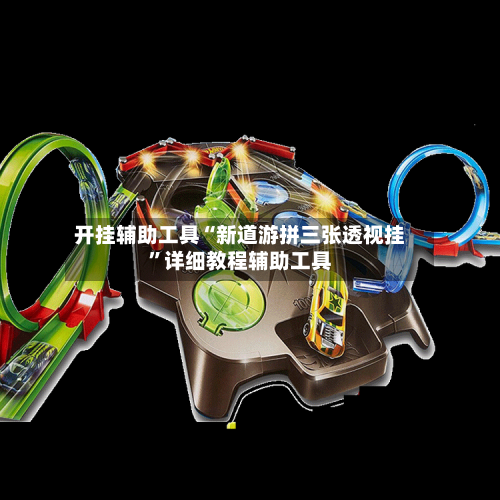 开挂辅助工具“新道游拼三张透视挂	”详细教程辅助工具-第1张图片