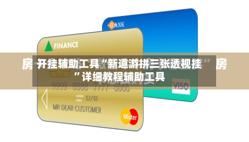 开挂辅助工具“新道游拼三张透视挂”详细教程辅助工具-第2张图片