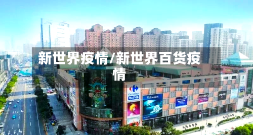 新世界疫情/新世界百货疫情-第1张图片