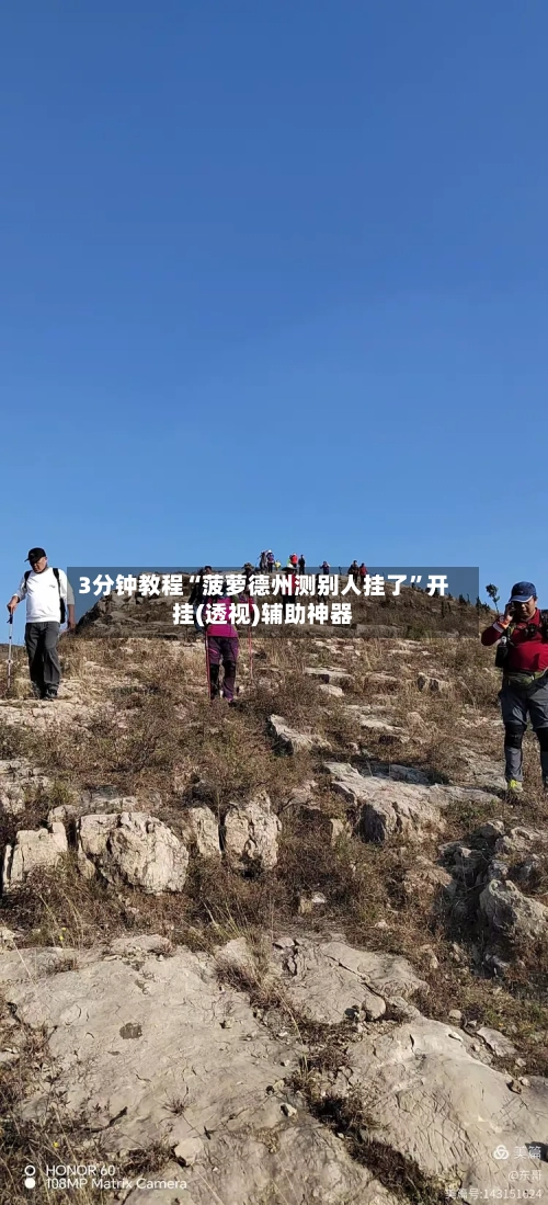 3分钟教程“菠萝德州测别人挂了	”开挂(透视)辅助神器-第1张图片