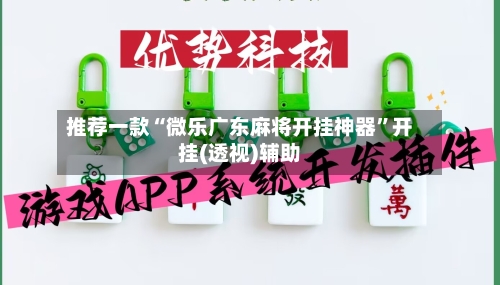 推荐一款“微乐广东麻将开挂神器”开挂(透视)辅助-第2张图片