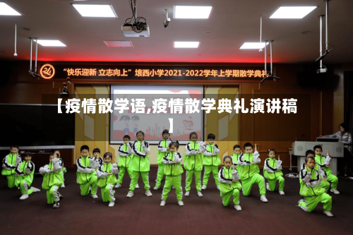 【疫情散学语,疫情散学典礼演讲稿】-第2张图片