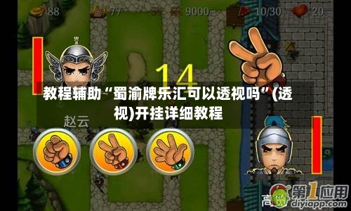 教程辅助“蜀渝牌乐汇可以透视吗”(透视)开挂详细教程-第3张图片