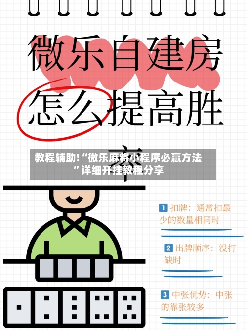 教程辅助!“微乐麻将小程序必赢方法”详细开挂教程分享-第2张图片