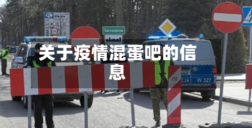 关于疫情混蛋吧的信息-第1张图片