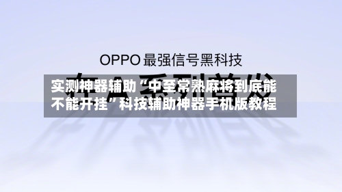 实测神器辅助“中至常熟麻将到底能不能开挂”科技辅助神器手机版教程-第1张图片