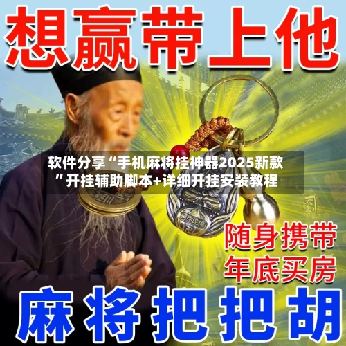 软件分享“手机麻将挂神器2025新款”开挂辅助脚本+详细开挂安装教程-第1张图片