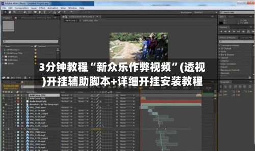 3分钟教程“新众乐作弊视频	”(透视)开挂辅助脚本+详细开挂安装教程-第1张图片