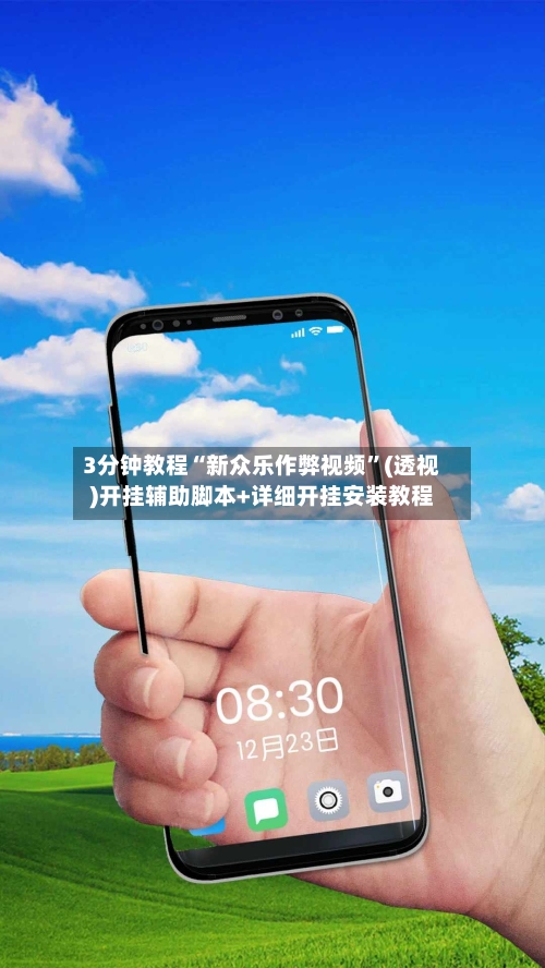 3分钟教程“新众乐作弊视频”(透视)开挂辅助脚本+详细开挂安装教程-第2张图片