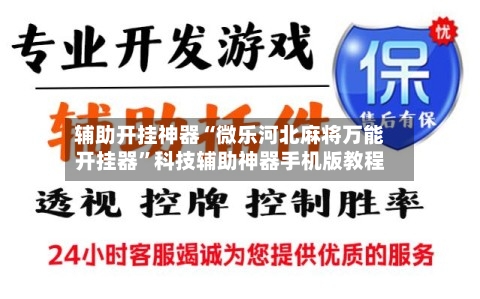 辅助开挂神器“微乐河北麻将万能开挂器”科技辅助神器手机版教程-第1张图片