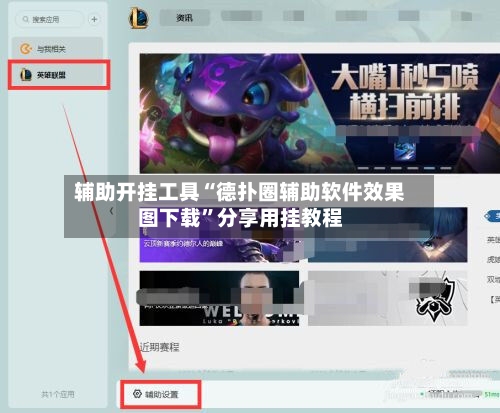 辅助开挂工具“德扑圈辅助软件效果图下载”分享用挂教程-第2张图片