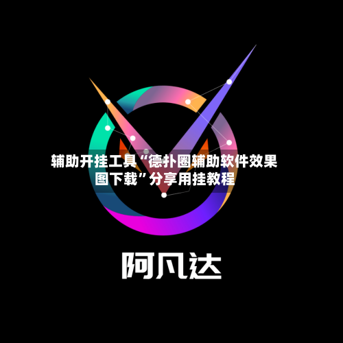 辅助开挂工具“德扑圈辅助软件效果图下载	”分享用挂教程-第3张图片