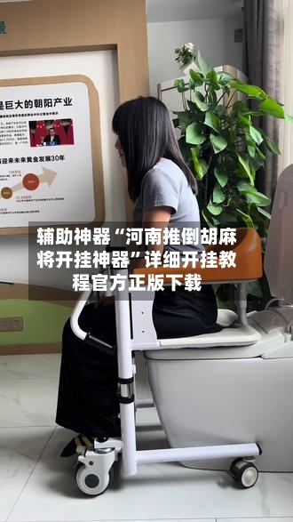辅助神器“河南推倒胡麻将开挂神器	”详细开挂教程官方正版下载-第2张图片