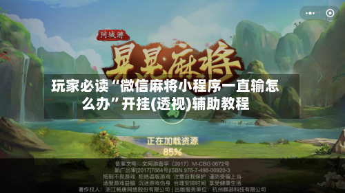 玩家必读“微信麻将小程序一直输怎么办	”开挂(透视)辅助教程-第1张图片