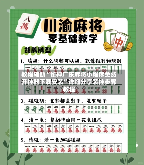 教程辅助“雀神广东麻将小程序免费开挂器下载安装”详细分享装挂步骤教程-第1张图片