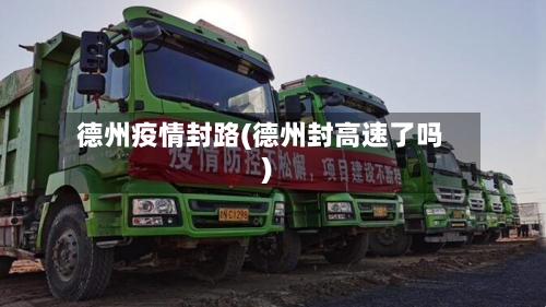 德州疫情封路(德州封高速了吗)-第1张图片